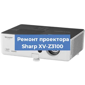 Замена проектора Sharp XV-Z3100 в Челябинске
